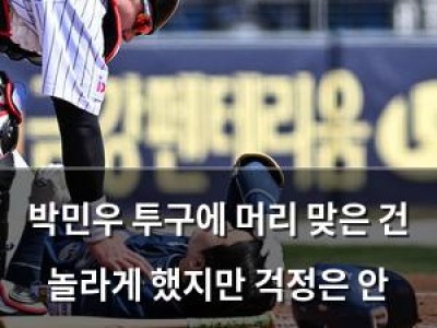 박민우 투구에 머리 맞은 건 놀라게 했지만 걱정은 안 해도 될 듯