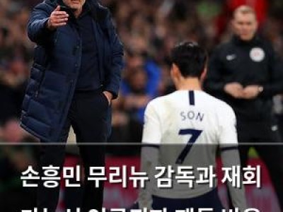 손흥민 무리뉴 감독과 재회 가능성 언급되자 팬들 반응 뜨거워