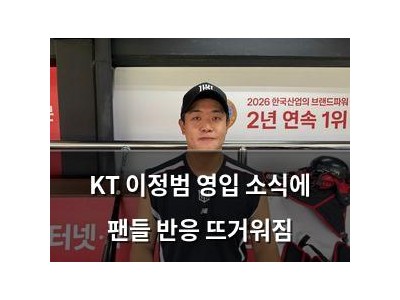 KT 이정범 영입 소식에 팬들 반응 뜨거워짐