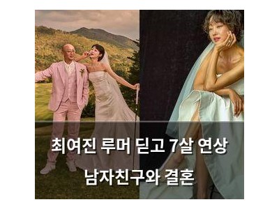 최여진 루머 딛고 7살 연상 남자친구와 결혼