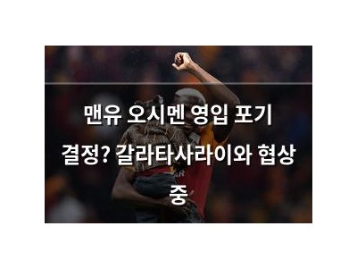 맨유 오시멘 영입 포기 결정? 갈라타사라이와 협상 중