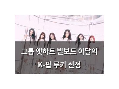 그룹 앳하트 빌보드 이달의 K-팝 루키 선정