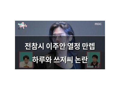 전참시 이주안 열정 만렙 하루와 쓰저씨 논란