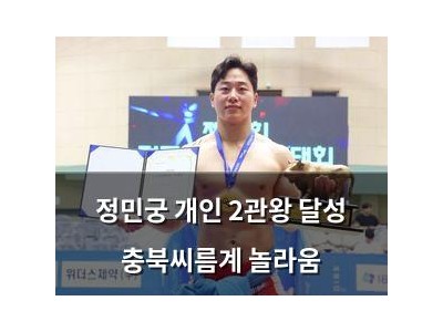 정민궁 개인 2관왕 달성 충북씨름계 놀라움