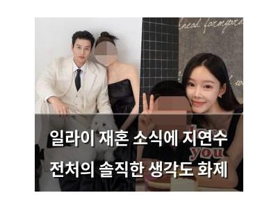 일라이 재혼 소식에 지연수 전처의 솔직한 생각도 화제