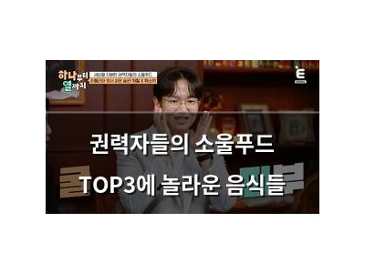 권력자들의 소울푸드 TOP3에 놀라운 음식들