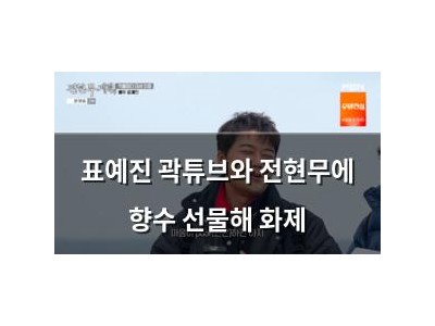 표예진 곽튜브와 전현무에 향수 선물해 화제