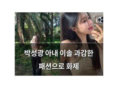 박성광 아내 이솔 과감한 패션으로 화제