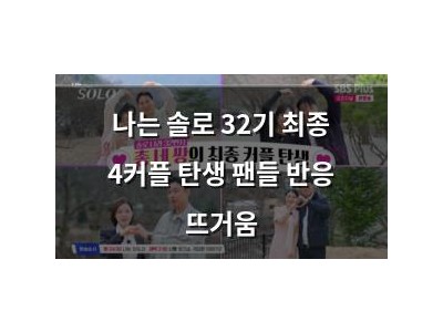 나는 솔로 32기 최종 4커플 탄생 팬들 반응 뜨거움