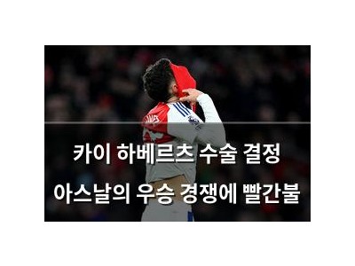 카이 하베르츠 수술 결정 아스날의 우승 경쟁에 빨간불