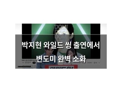 박지현 와일드 씽 출연에서 변도미 완벽 소화