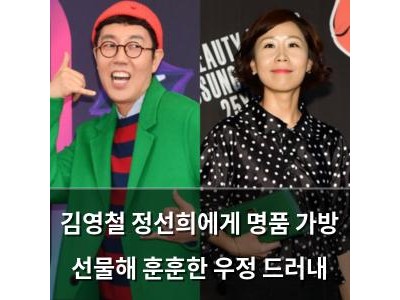 김영철 정선희에게 명품 가방 선물해 훈훈한 우정 드러내