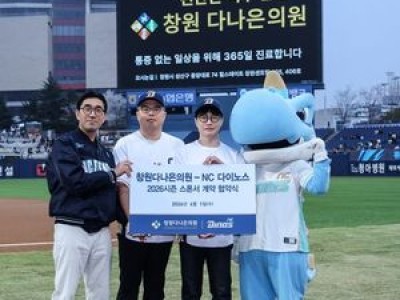 NC 다이노스 창원다나은의원 스폰서데이로 경기 진행