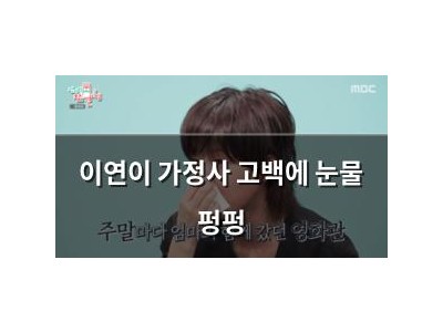 이연이 가정사 고백에 눈물 펑펑