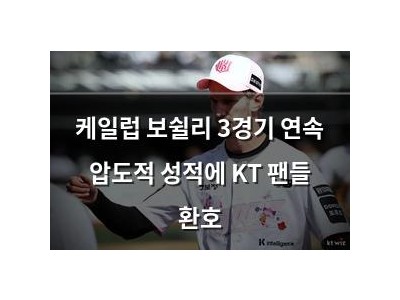 케일럽 보쉴리 3경기 연속 압도적 성적에 KT 팬들 환호