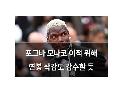 포그바 모나코 이적 위해 연봉 삭감도 감수할 듯