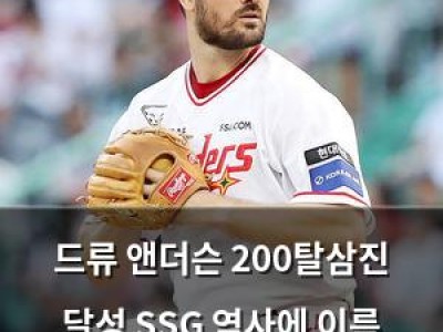 드류 앤더슨 200탈삼진 달성 SSG 역사에 이름 남김