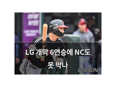 LG 개막 6연승에 NC도 못 막나