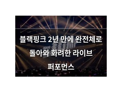 블랙핑크 2년 만에 완전체로 돌아와 화려한 라이브 퍼포먼스