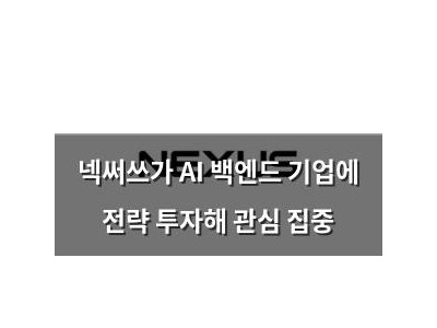 넥써쓰가 AI 백엔드 기업에 전략 투자해 관심 집중