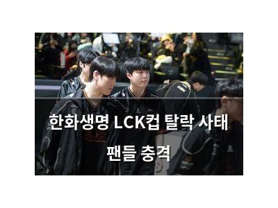 한화생명 LCK컵 탈락 사태 팬들 충격
