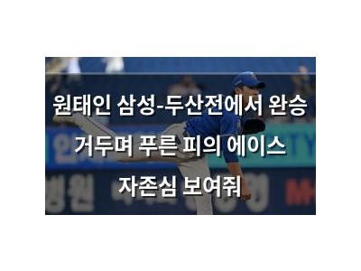 원태인 삼성-두산전에서 완승 거두며 푸른 피의 에이스 자존심 보여줘