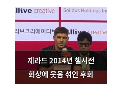 제라드 2014년 첼시전 회상에 웃음 섞인 후회