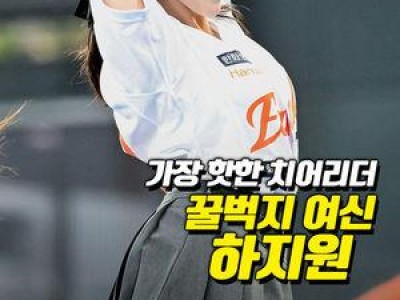 한화 치어리더 하지원 아이브 곡 연주로 화제