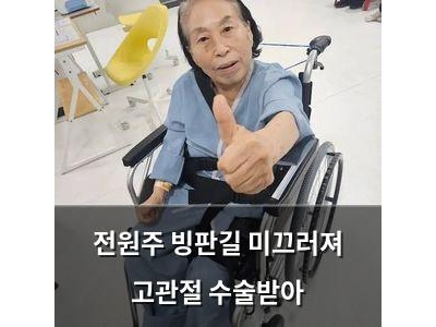 전원주 빙판길 미끄러져 고관절 수술받아