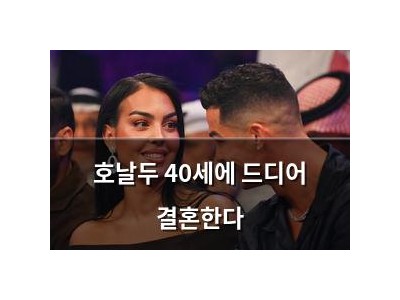 호날두 40세에 드디어 결혼한다