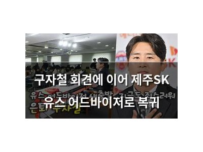 구자철 회견에 이어 제주SK 유스 어드바이저로 복귀
