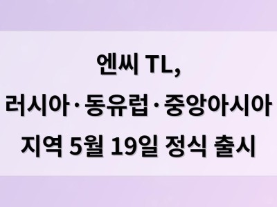 엔씨 TL, 러시아·동유럽·중앙아시아 지역 5월 19일 정식 출시