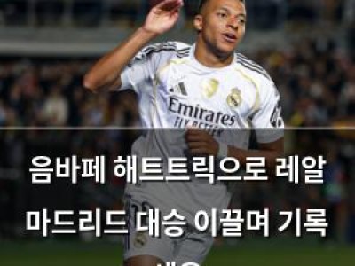 음바페 해트트릭으로 레알 마드리드 대승 이끌며 기록 세움