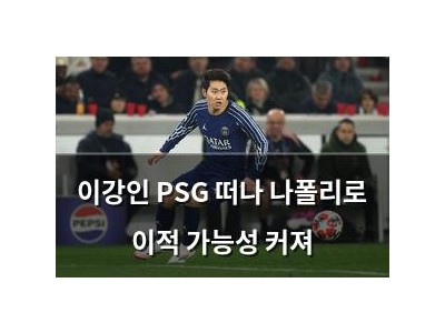 이강인 PSG 떠나 나폴리로 이적 가능성 커져