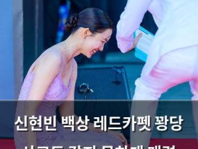 신현빈 백상 레드카펫 꽝당 사고도 감지 못하게 매력 발산