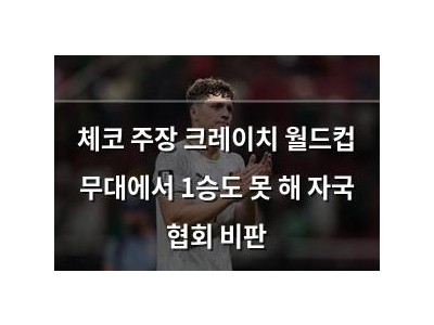 체코 주장 크레이치 월드컵 무대에서 1승도 못 해 자국 협회 비판