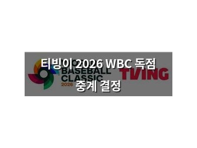 티빙이 2026 WBC 독점 중계 결정