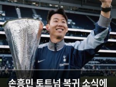 손흥민 토트넘 복귀 소식에 영국 언론들 떠들썩