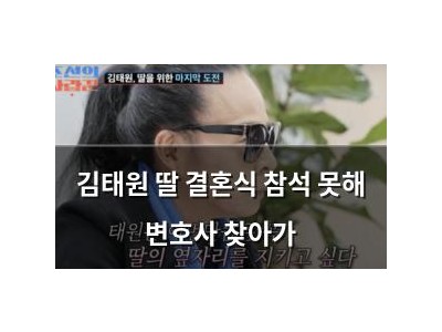 김태원 딸 결혼식 참석 못해 변호사 찾아가