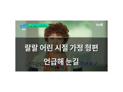 랄랄 어린 시절 가정 형편 언급해 눈길