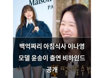 백억짜리 아침식사 이나영 모델 윤송이 출연 비하인드 공개