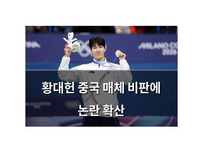 황대헌 중국 매체 비판에 논란 확산