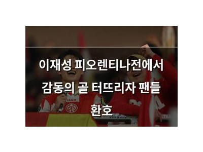 이재성 피오렌티나전에서 감동의 골 터뜨리자 팬들 환호