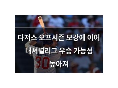 다저스 오프시즌 보강에 이어 내셔널리그 우승 가능성 높아져