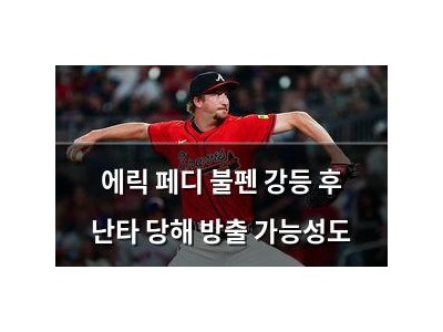 에릭 페디 불펜 강등 후 난타 당해 방출 가능성도