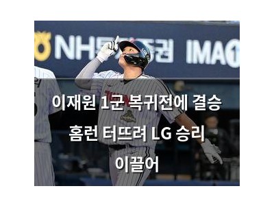 이재원 1군 복귀전에 결승 홈런 터뜨려 LG 승리 이끌어