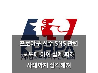 프로야구 선수 SNS 관련 보도에 이어 실제 피해 사례까지 심각해져