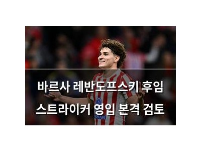 바르사 레반도프스키 후임 스트라이커 영입 본격 검토