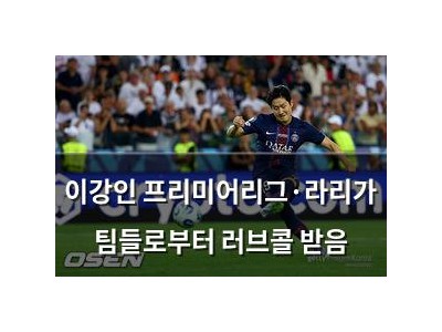 이강인 프리미어리그·라리가 팀들로부터 러브콜 받음