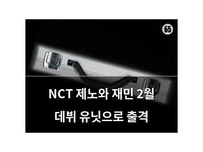 NCT 제노와 재민 2월 데뷔 유닛으로 출격